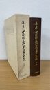 永平正法眼蔵蒐書大成 １９　注解・研究篇 ９
