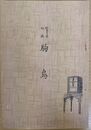 駒鳥の栞 初編　駒鳥