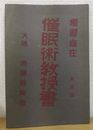 催眠術教授書 獨習自在 (第壹號)