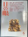 目の眼：特集 根付　拳の中の小宇宙　2　(1994年6月号　No212)