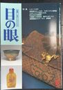 目の眼：特集　たばこの道具　たばこ入れと鼻煙壺　洒落者のたしなみ (2000年5月No.284)