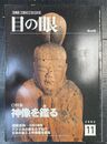 目の眼：特集 神像を鑑る（2002年11月号　No314）