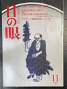 目の眼：特集 古染付の謎と魅力(1993年11月No. 205)