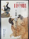 目の眼 ：特集　春画と大江戸カルチャーライフ(2005年2月号 No.341)