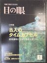 目の眼：特集 古人のタイムカプセル(2002年1月号 No.304)