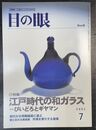 目の眼 ：特集　江戸時代の和ガラス　（2002年7月号 No.310）