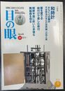 目の眼 ：特集和時計　からくりの極み（2001年8月No299）