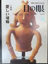 目の眼 ：特集　愛しい埴輪(2004年6月号)