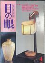 目の眼：特集 あかりの表情・日本の灯火器（2000年4月号 No.283)