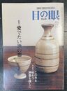 目の眼 ：特集　愛でたい酒の器(2005年12月号 No.351)