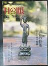 目の眼　特集書斎の骨董　安東次男の流儀 (2006年7月No358)