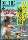 MORE TRAVEL GUIDE BOOK 4：リラックス 露天の湯 