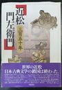 近松門左衛門 : 三百五十年