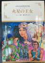 火星の王女 少年少女世界名作全集 20