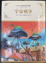 宇宙戦争 少年少女世界名作全集 9