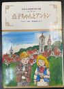 点子ちゃんとアントン 少年少女世界名作全集 35