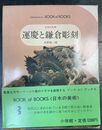 運慶と鎌倉彫刻 ブック　オブ　ブックス　日本の美術 (12)