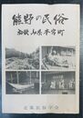 熊野の民俗 和歌山県本宮町