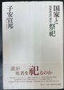 国家と祭祀 国家神道の現在