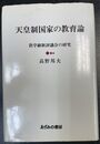 天皇制国家の教育論 教学刷新評議会の研究