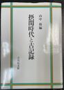 摂関時代と古記録