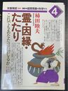 霊・因縁・たたり 　これでもあなたは信じるか（講座・超常現象を科学する 4)