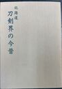 北海道 刀剣界の今昔