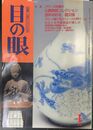 目の眼 ：特集 パワーズ夫妻の仏教美術コレクション　(2000年1月　 No.280)