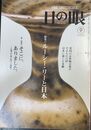 目の眼：特集　ルーシー・リーと日本　（2005年9月　 No.348)