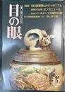 目の眼 ：特集　初代真葛香山のジャポニズム　（1998年2月号 No. 267）
