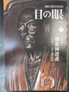 目の眼：特集  鎌倉禅逍遥(
2003年7月号No.322)