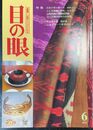 目の眼：特集　民族が受け継ぐ布　東南アジア・アフリカ（2000年6月　No. 285)