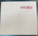 中村清治展作品集