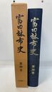 富田林市史 第四巻 (史料編 1)