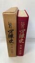 河内四條史 史料編 1　第二冊