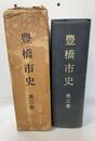 豊橋市史 第三巻