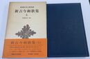 新古今和歌集 新潮日本古典集成 (上)