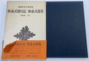 和泉式部日記 和泉式部集 新潮日本古典集成