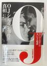 O・J・シンプソン事件の真相 スーパー・スターの大きな疑惑