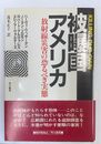被曝国アメリカ 放射線災害の恐るべき実態