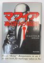 マフィア 裏切りの報酬 下巻のみ