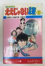 玉鹿市役所 ええじゃない課 　1　初版