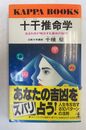 十干推命学 生まれ日が暗示する運命の秘密 （KAPPA BOOKS）