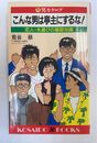 こんな男は亭主にするな！