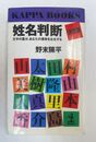 姓名判断　決定文字の霊が、あなたの運命を左右する　（KAPPA BOOKS）