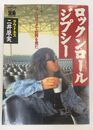 ロックン・ロール・ジプシー　