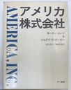 アメリカ株式会社