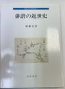 俳諧の近世史 近世文学研究叢書 7