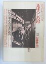 村から考える日本の教育 まぼろしの村 2