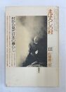 村から見た日本の暮らし まぼろしの村 ３